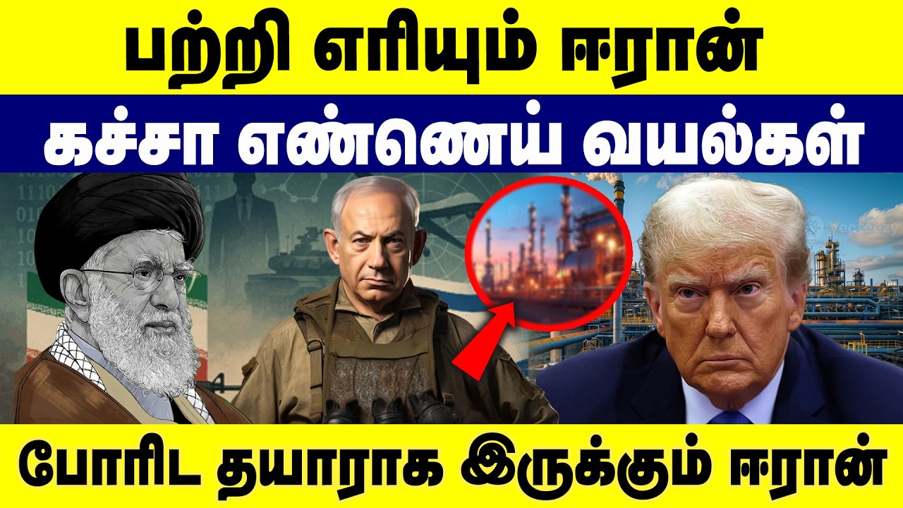 பற்றி எரியும் ஈரான் | கச்சா எண்ணெய் வயல்கள்  | போரிட தயாராக இருக்கும் ஈரான்  Iran - Israel Insights