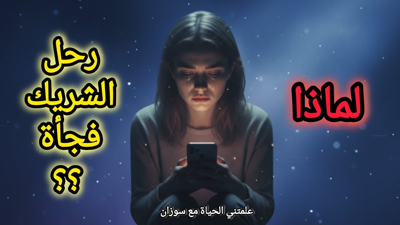 كيف تتعامل مع الاختفاء المفاجئ للشريك دون أن تنكسر وتحفظ كرامتك؟ 💔✨