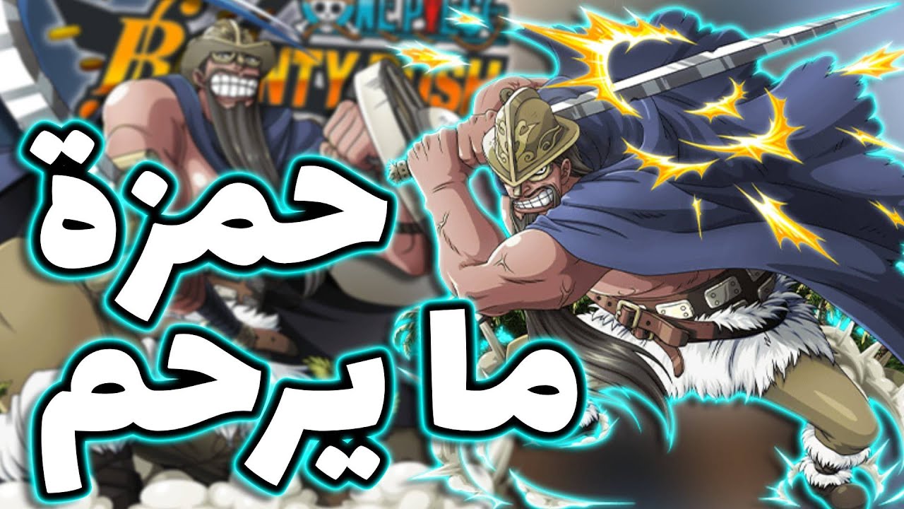 OPBR || باونتي راش تجربة العملاق دوري في الليق ( حمزة ممتع 🔥 )
