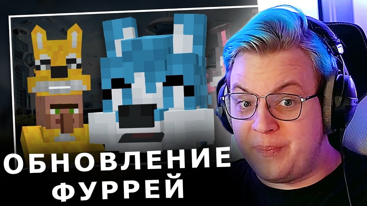 ПЯТЁРКА В ШОКЕ ОТ ФУРРИ В МАЙНКРАФТЕ! ПЯТЁРКА СМОТРИТ: If Minecraft had Furries