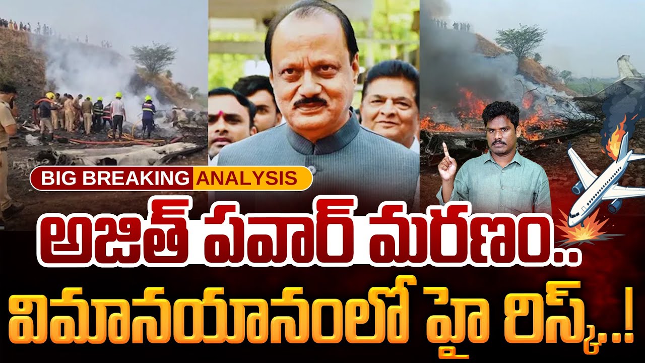Ajith Pawar Plane issue: అజిత్ పవార్ మ@రణం.. విమానయానంలో హై రిస్క్..! | Gundusoodhi - PINN