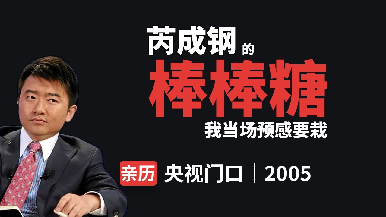芮成钢翻车：我早就预见了