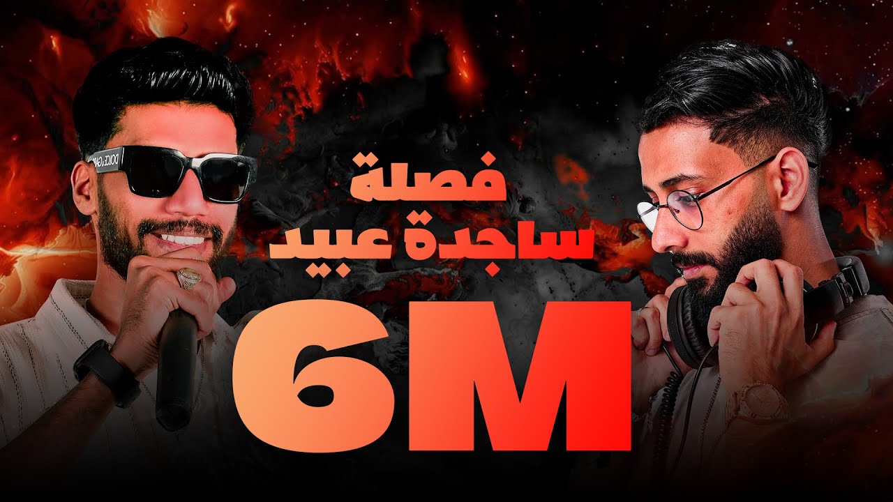 ريمكس يمه قلبي - ساجدة عبيد ( فصله )