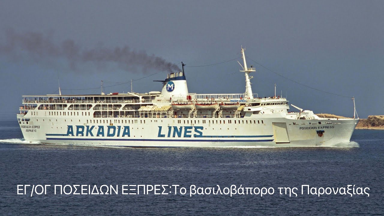 ΕΓ/ΟΓ ΠΟΣΕΙΔΩΝ ΕΞΠΡΕΣ:Το βασιλοβάπορο της Παροναξίας