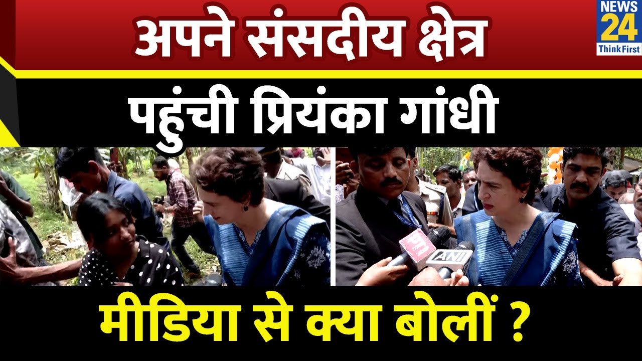 अपने संसदीय क्षेत्र Wayanad पहुंची Priyanka Gandhi...मीडिया से क्या बोलीं ? | Kerala | News 24