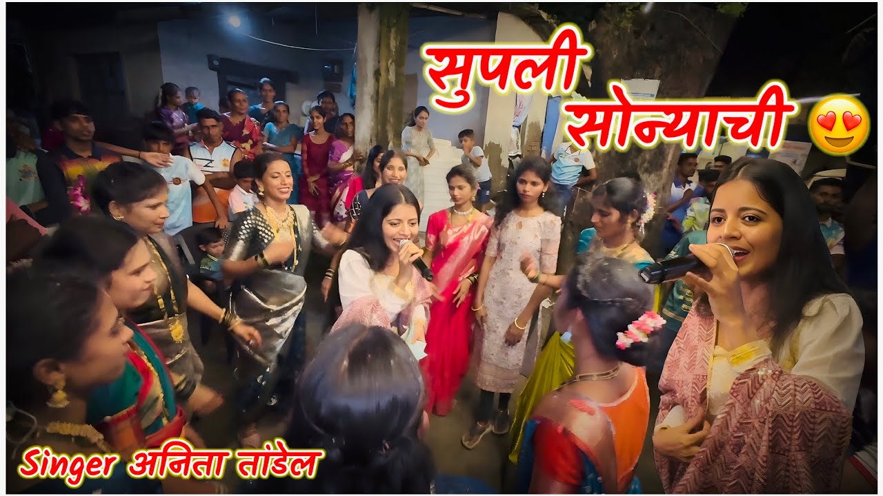 सुपली सोन्याची 🤩 गाण्यावर Full Step By Step 🔥 नाचली खार्डीची Public 😍 || Singer अनिता तांडेल 