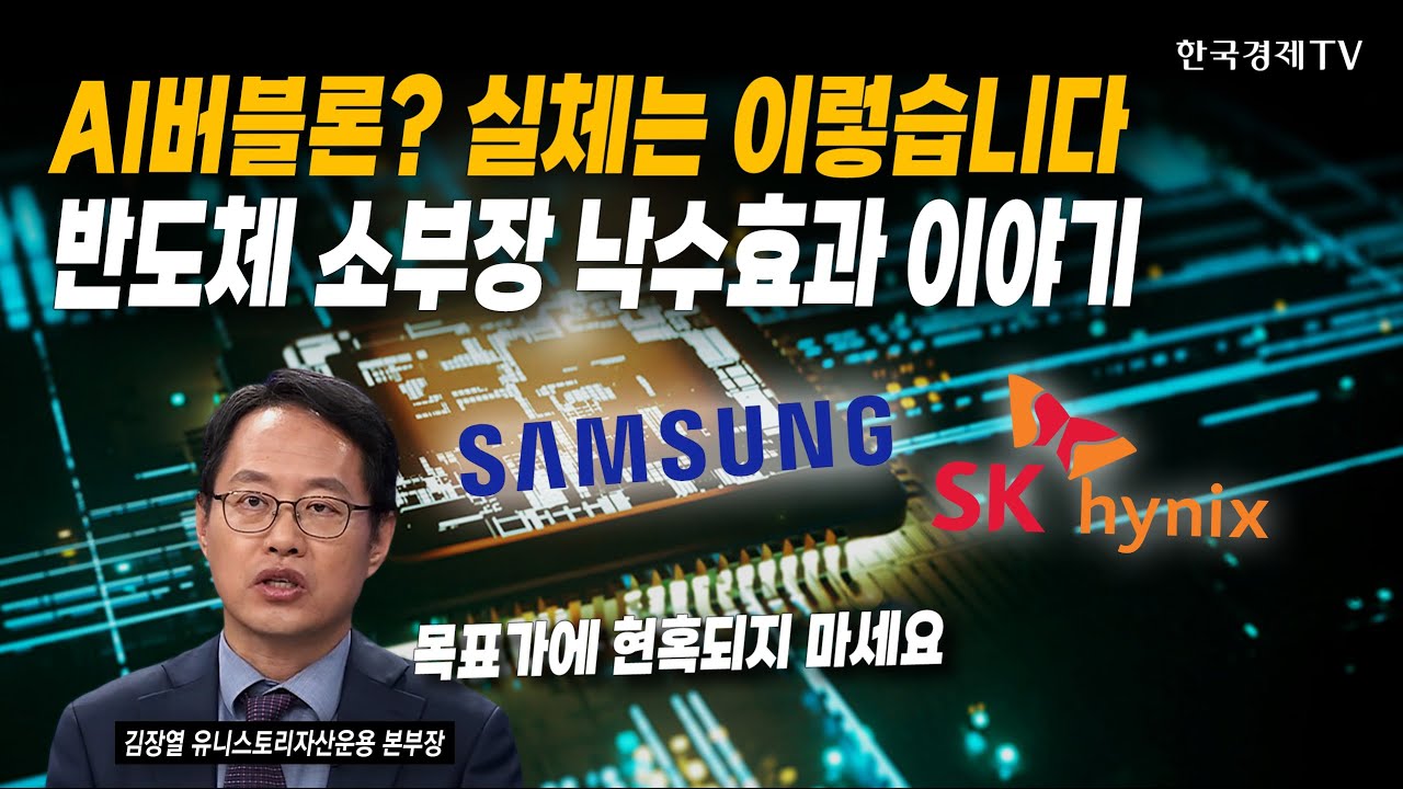 AI버블론? 실체는 이렇습니다...반도체 소부장 낙수효과 이야기 | 김장열 유니스토리자산운용 본부장 | #반도체 #조선 #방위산업