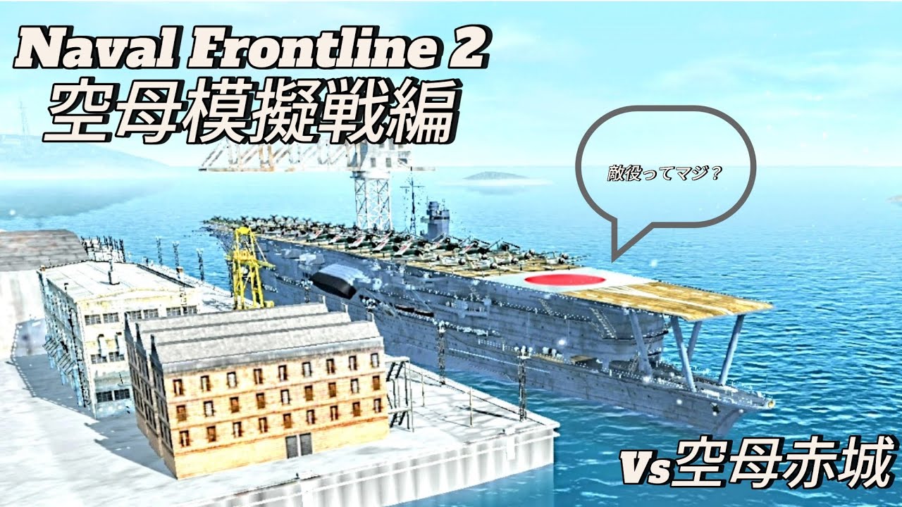 【Naval Frontline 2】空母模擬戦編 字幕付きﾌﾟﾚｲ動画