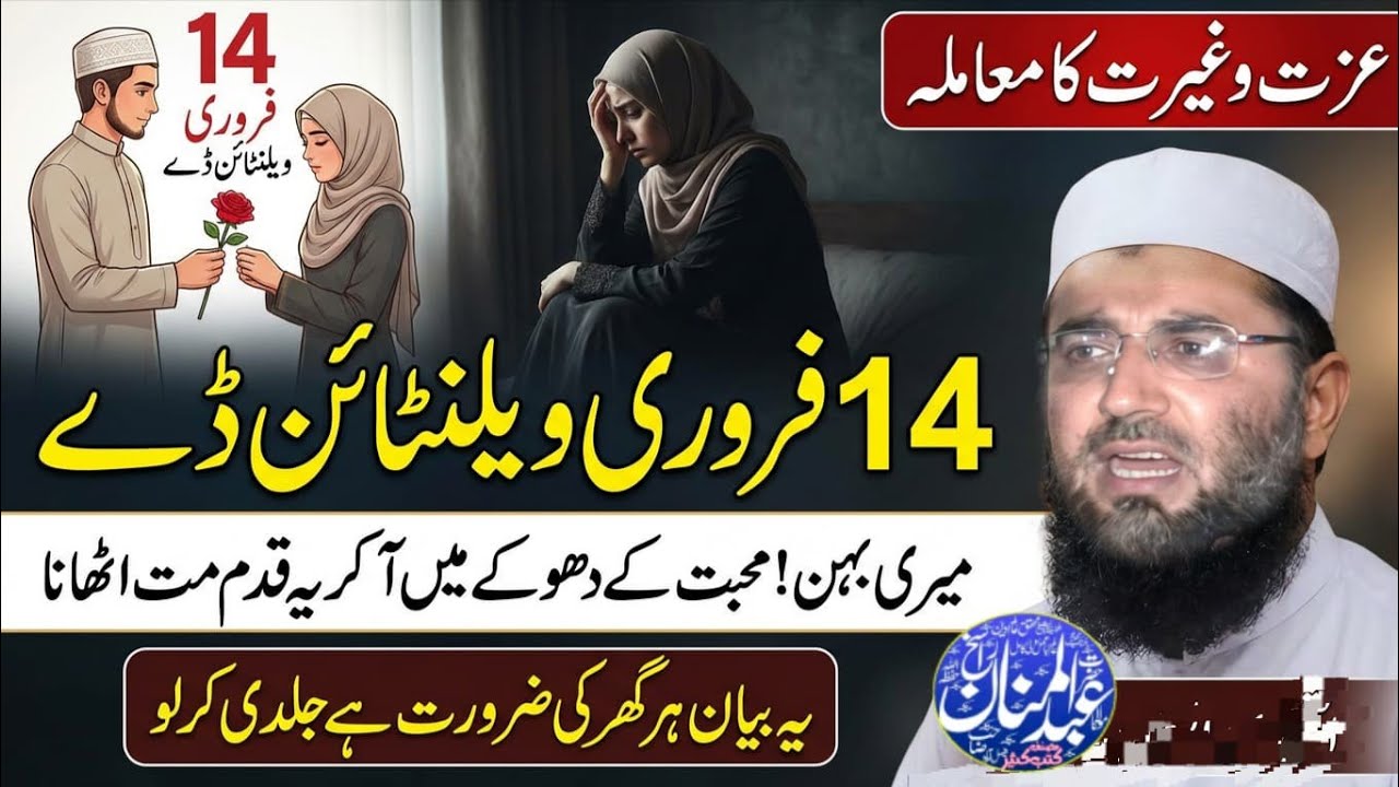 14 Feb Valentine’s Day Aur Naujawan Nasl | Molana Abdul Mannan Rasikh | Ulama Ka Paigham