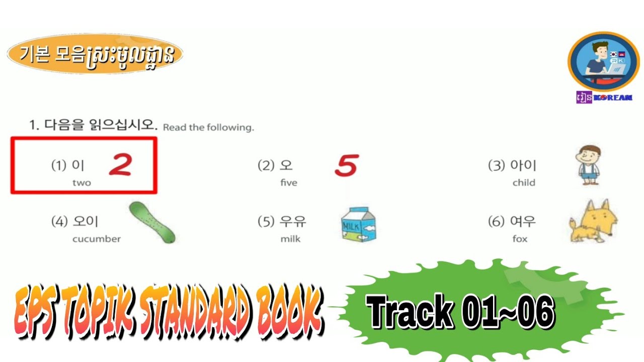 Listening Lesson1 (Track 01~06) Part1 EPS TOPIK STANDARD BOOK [EPS TOPIK 한국어 표준 교재 듣기 문제 1과 1부]