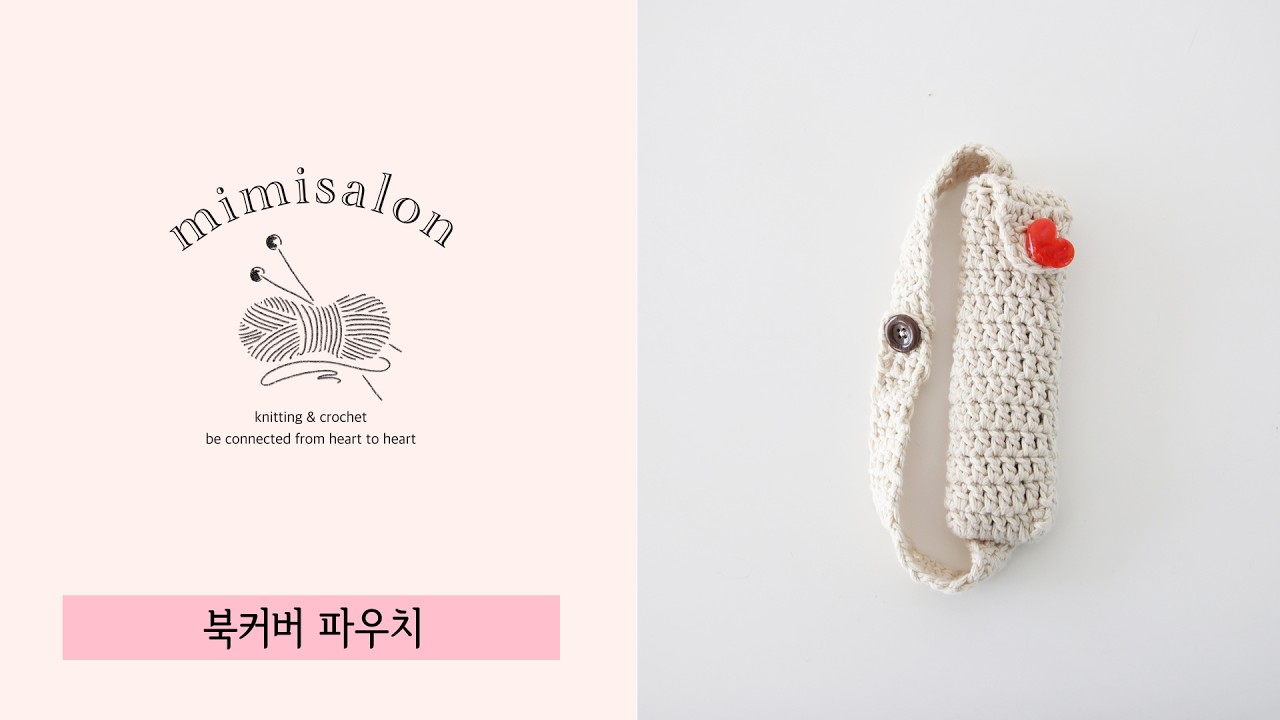 [미미살롱 하찮은프로젝트] #013 북커버파우치