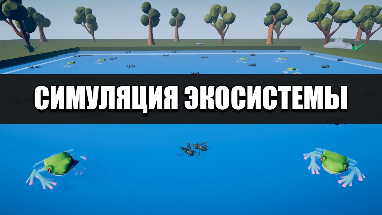 СИМУЛЯЦИЯ ЭКОСИСТЕМЫ ПРУДА