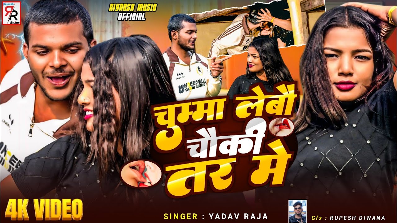 Chumma Lebau Tora Chauki Tar Me | Yadav Raja | चुम्मा लेबौ तोरा चौकी तर में | Chumma Wala Gana