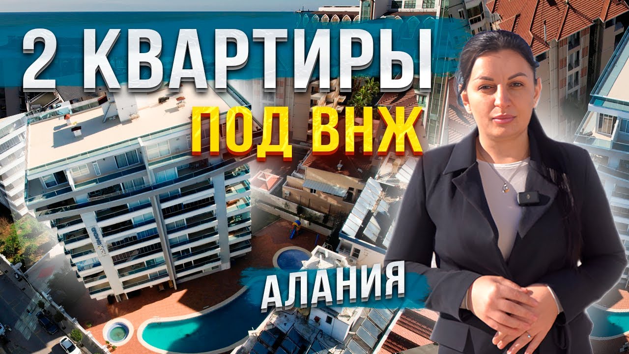 ВНЖ в Турции: 2 квартиры в открытых районах Аланьи — пока доступно
