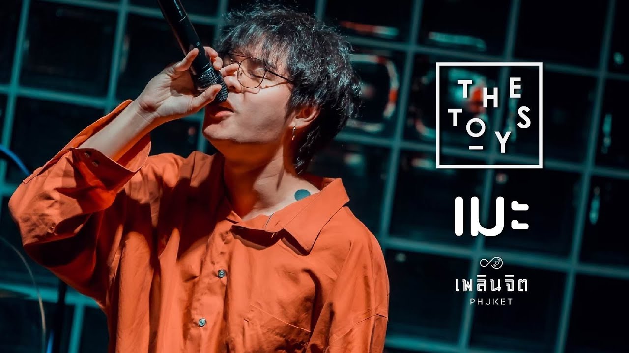 เมะ x The Toys「 LIVE @เพลินจิต x Phuket 」