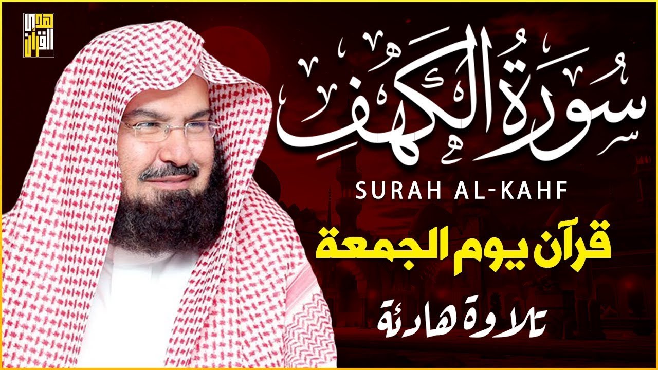 سورة الكهف (كاملة) للشيخ عبد الرحمن السديس أجمل تلاوة في يوم الجمعة المباركة 💚 راحة وسكينة وهدوء 💚