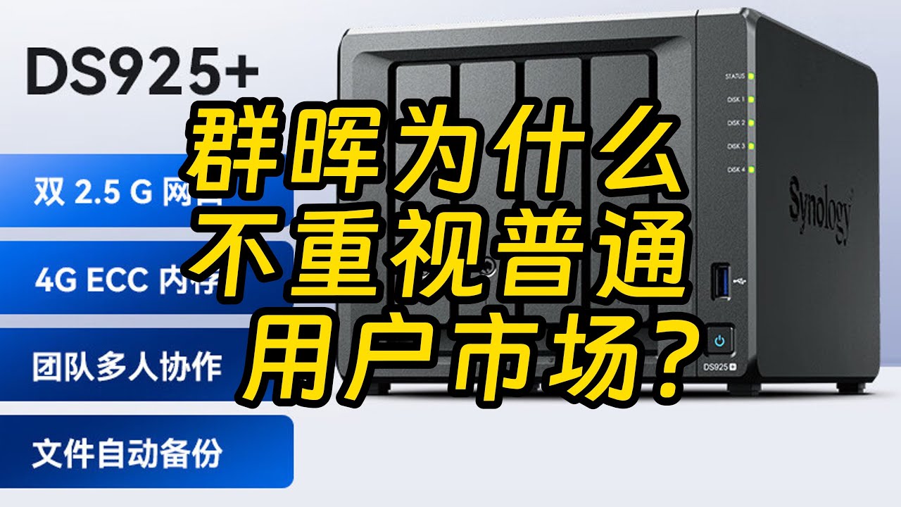 群晖上架DS925+ 只能用原厂硬盘和标配4G内存遭用户吐槽 Synology