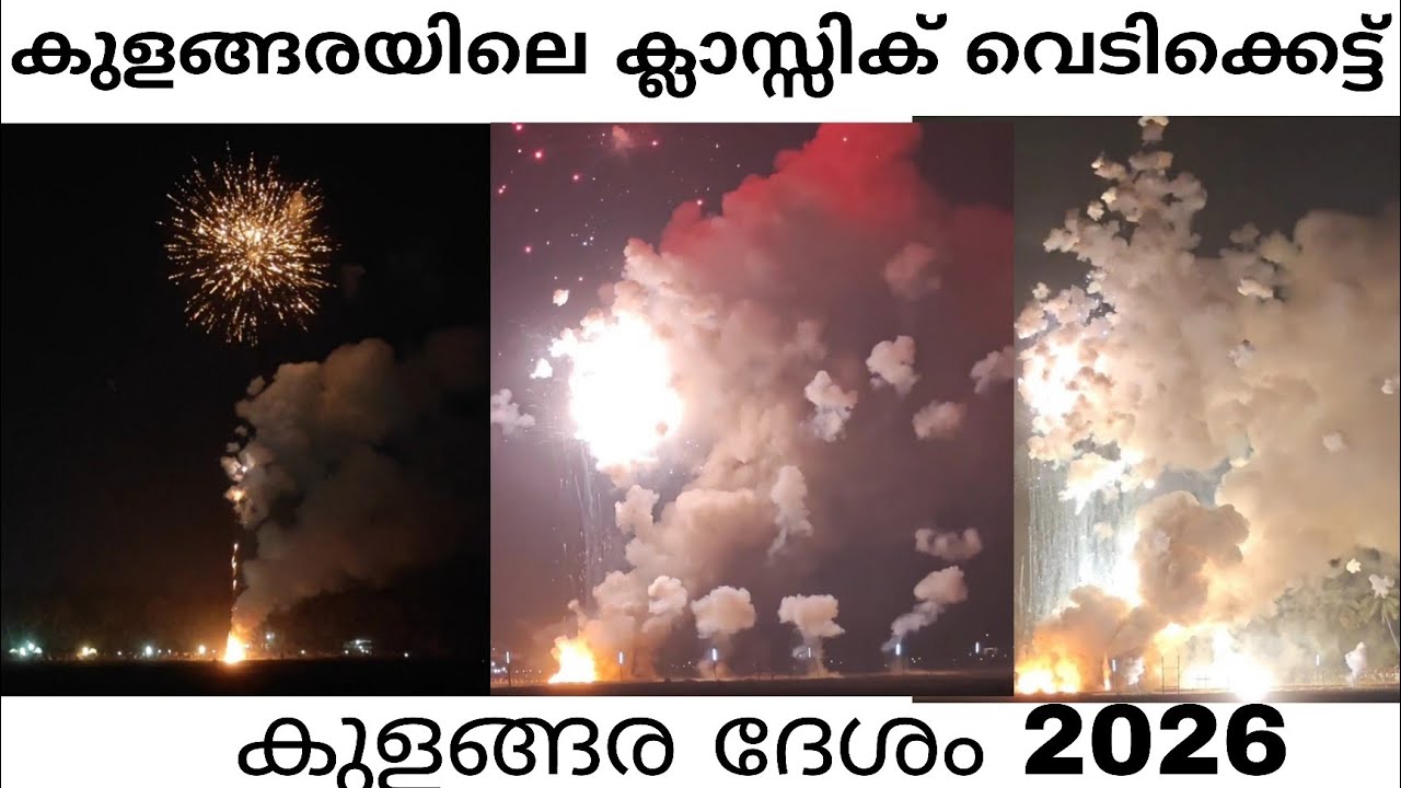 കുളങ്ങര പൂരം ആദ്യ വെടിക്കെട്ട്‌ Kulangara pooram vedikkettu kulangara desham 