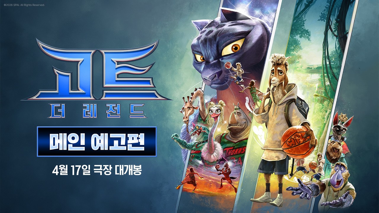 [고트: 더 레전드] 메인 예고편