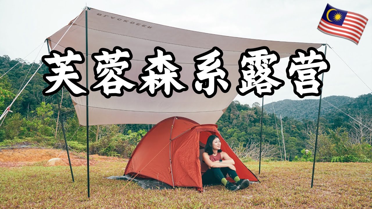 【环马+泰南摩旅 Ep.03】芙蓉大巴刹美食探索，寻找芙蓉森系度假村⛰️Pantai Hill 户外露营⛺️