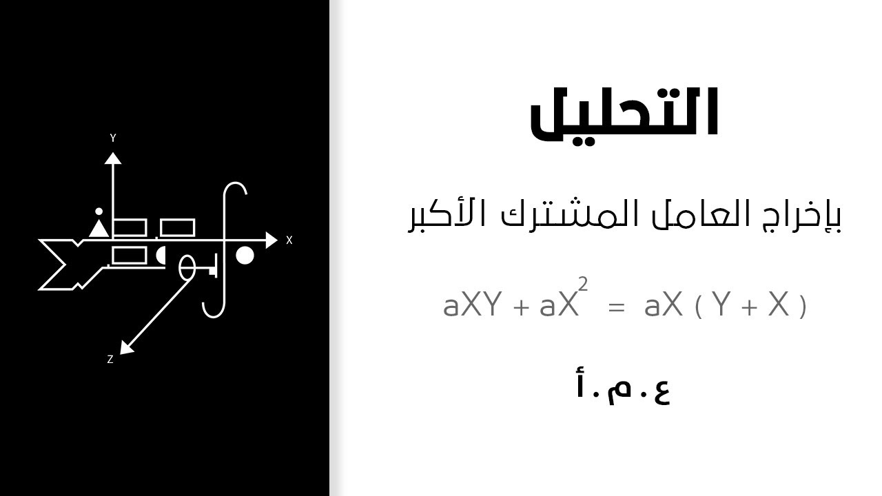 التحليل بإخراج العامل المشترك الأكبر