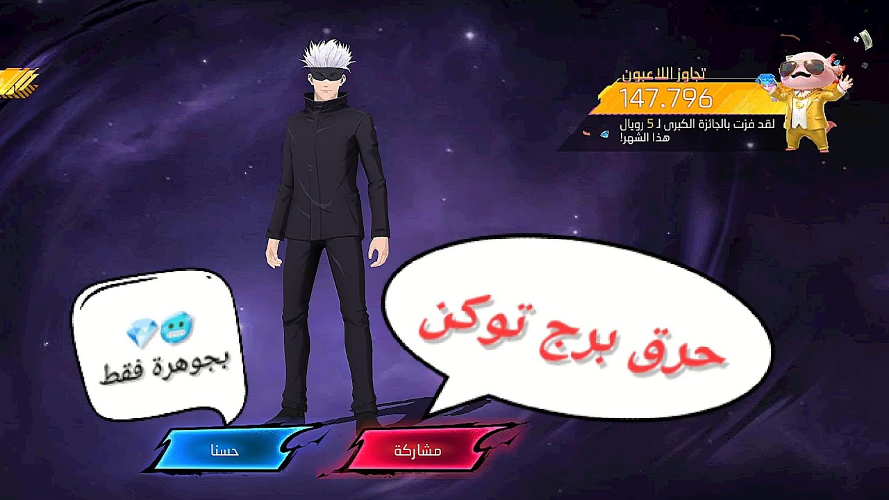 فري فاير :حرق برج التوكن صعود غوجو بجوهرة فقط