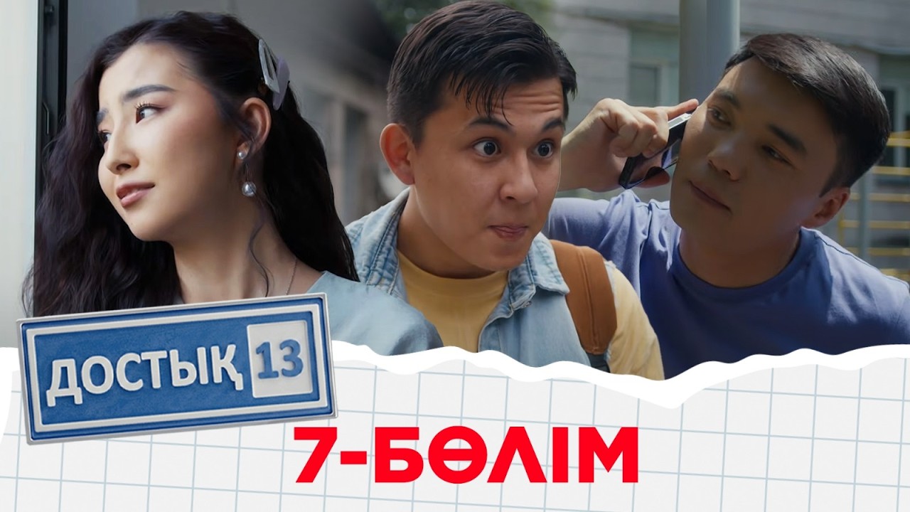 «Достық 13» телехикаясы. 7-бөлім. Тұсаукесер!