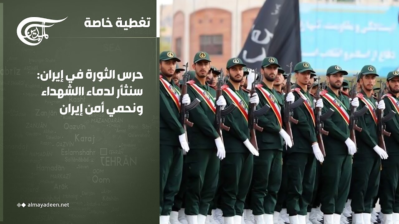 تغطية خاصة | حرس الثورة في إيران: سنثأر لدماء االشهداء ونحمي أمن إيران | 2026-03-01