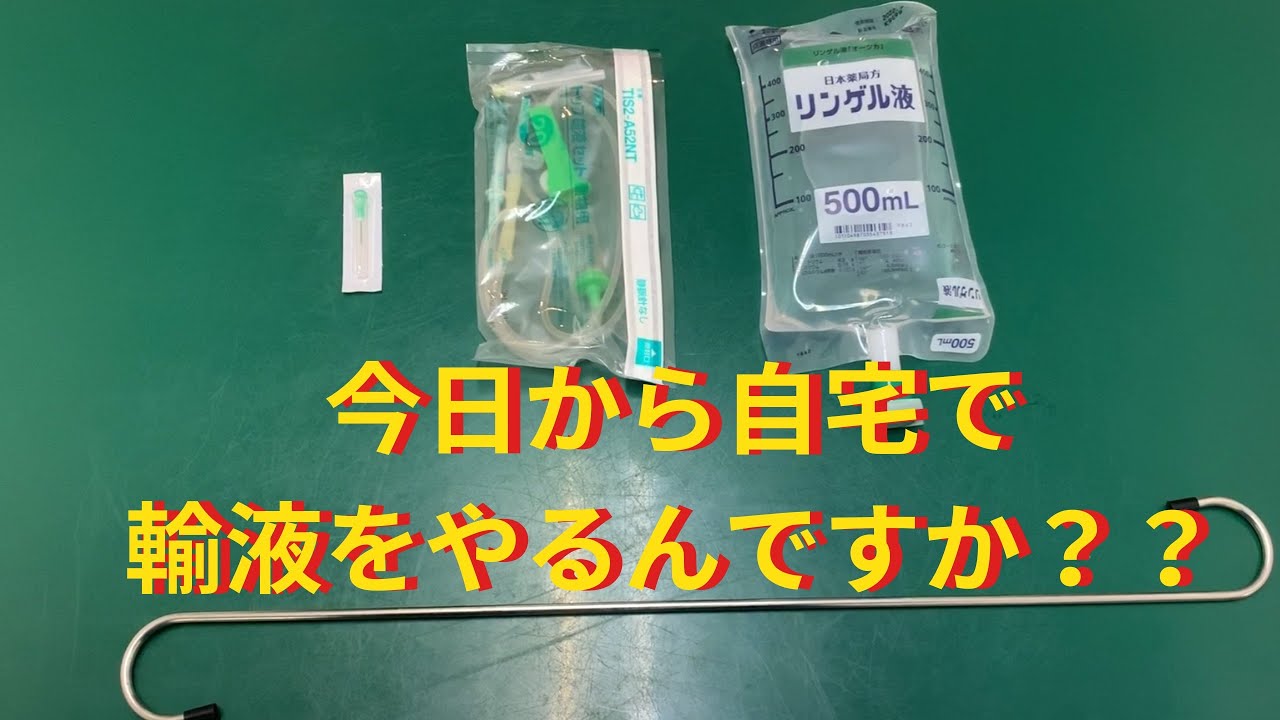 今日から自宅で輸液をせないかんのです① 輸液をセットしよう【キャンベル動物病院】