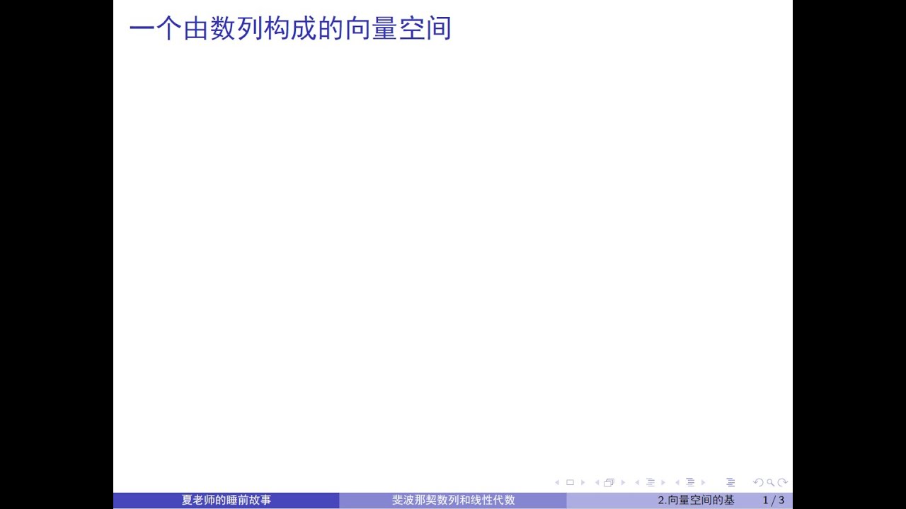Xia讲斐波那契数列和线性代数2:向量空间的基