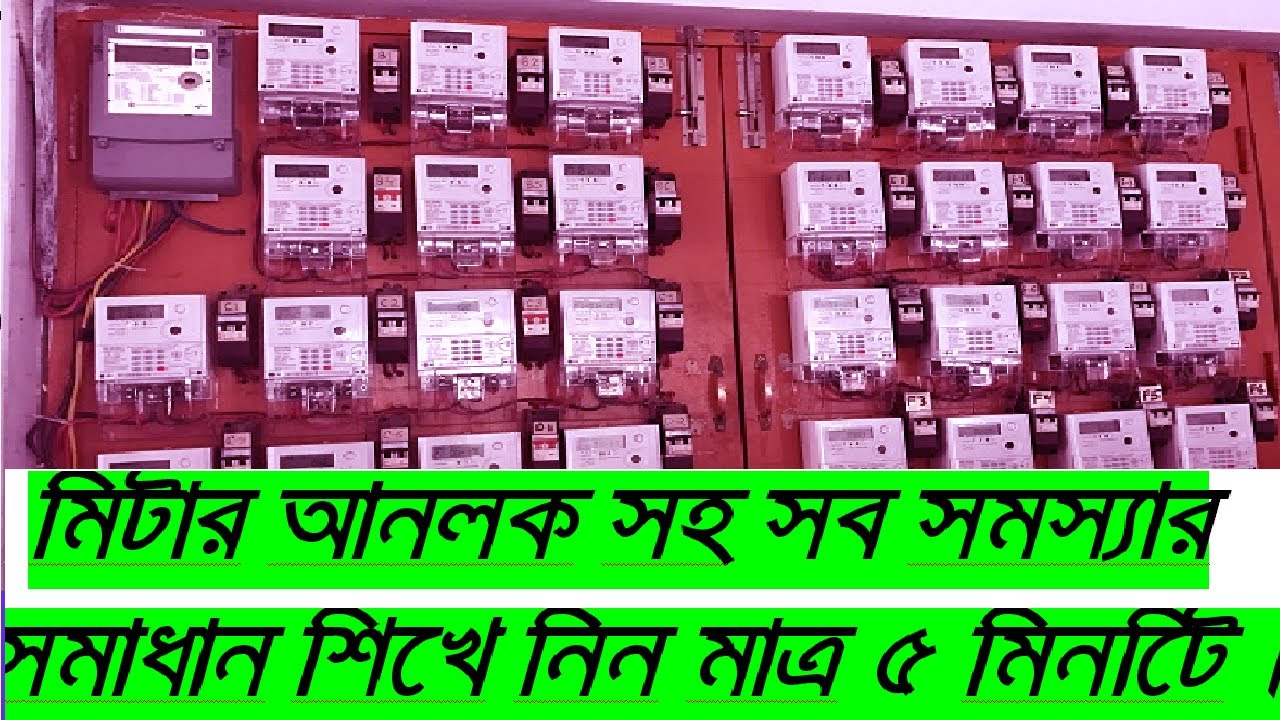 আপনার মিটারটি কিভাবে আনলক করবেন How to use prepaid meter//solve all problem in one video#part 08