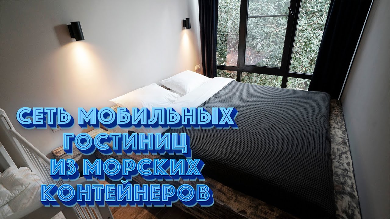 NiceBOX Go СЕТЬ МОБИЛЬНЫХ ГОСТИНИЦ ИЗ МОРСКИХ КОНТЕЙНЕРОВ