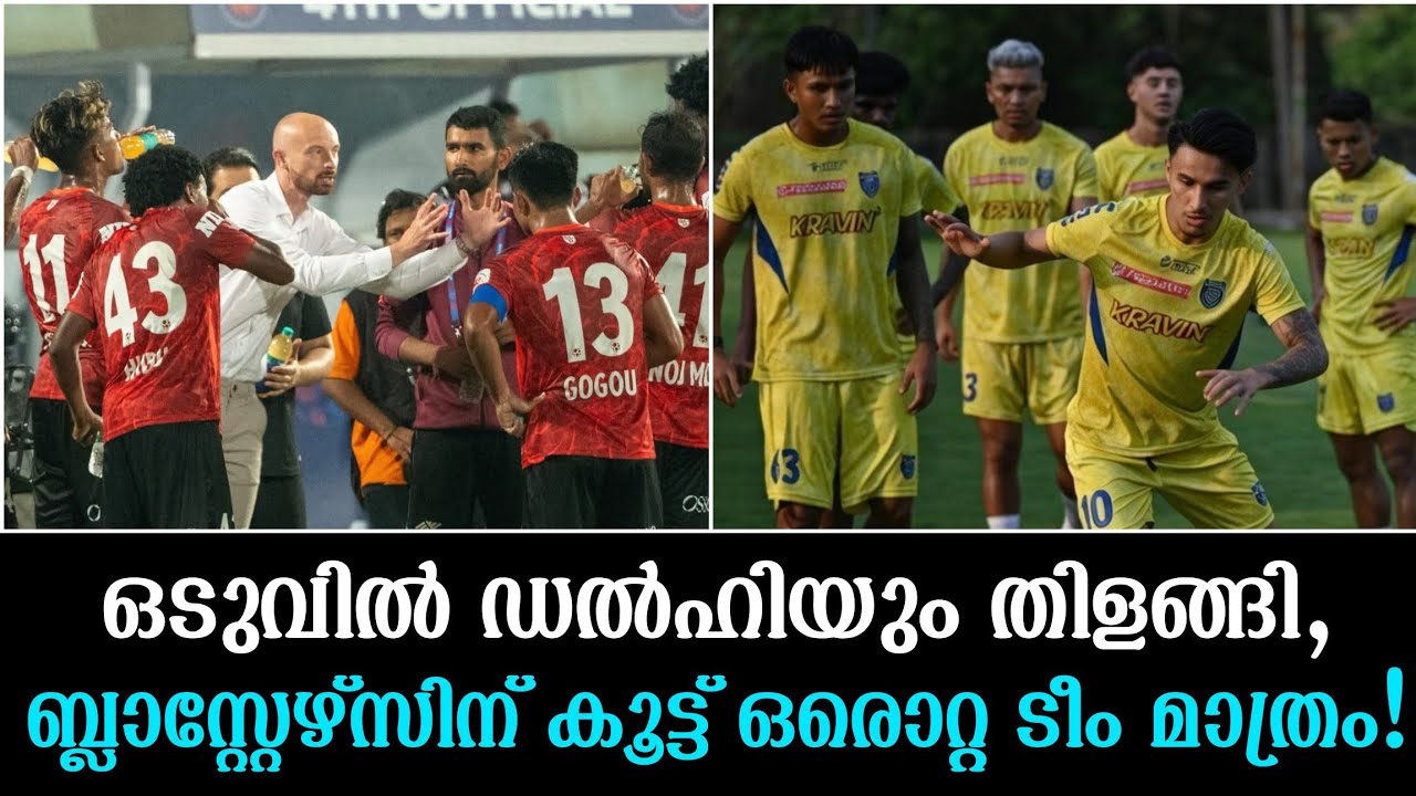 ഒടുവിൽ ഡൽഹിയും തിളങ്ങി,ബ്ലാസ്റ്റേഴ്സിന് കൂട്ട് ഒരൊറ്റ ടീം മാത്രം!