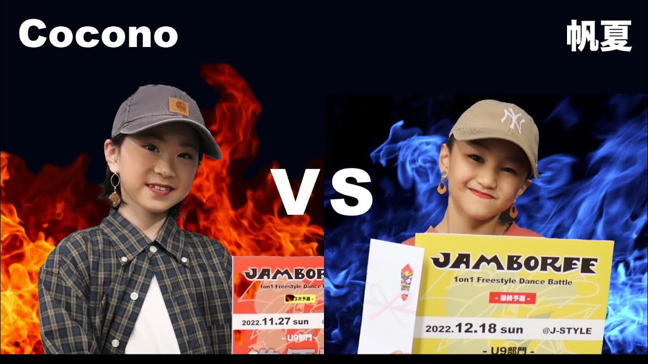 JAMBOREE vol.2【1on1 Freestyle Dance Battle 2022 FINAL：U9 BEST8：Cocono vs 帆夏】/ 2022.12.24