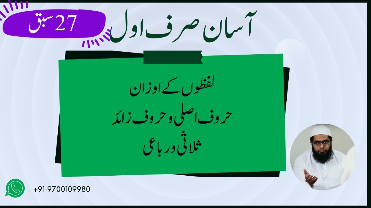 Asan Sarf part 1 lesson  27|| کلمات کو تولنے کے اوزان، حروف اصلی، حروف زائد کا بیان