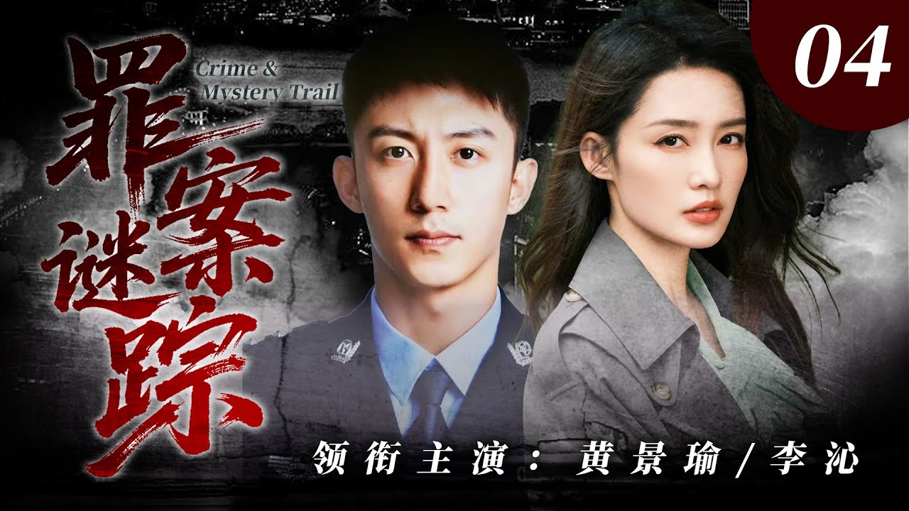 【2026刑侦剧】罪案迷踪04｜硬核男警 × 高智女探，一桩悬案层层反转，越追凶越发现真相细思极恐！🔥李沁、黄景瑜🔥