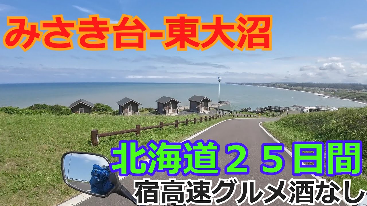 北海道１８日目/２５日バイクツーリング【オール下道キャンプ三食自炊】