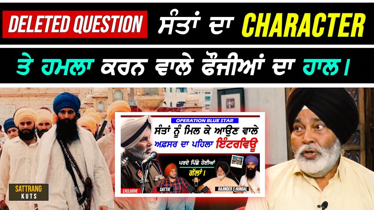 ਸੰਤਾਂ ਦਾ Character ਤੇ ਹ.ਮਲਾ ਕਰਨ ਵਾਲੇ ਫੌਜੀਆਂ ਦਾ ਹਾਲ I Deleted Question - 6 June - ਸਾਕਾ ਨੀਲਾ ਤਾਰਾ I