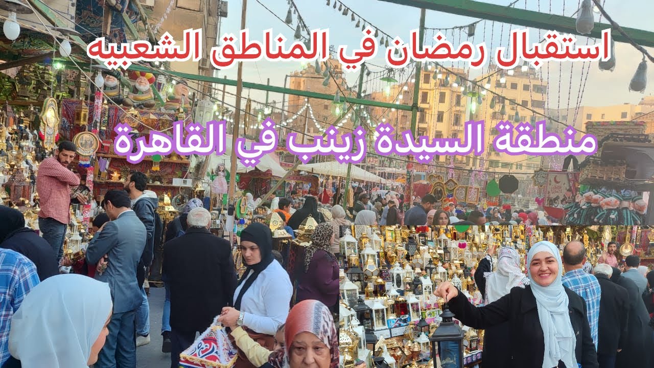 جوله في الشوارع المصرية الشعبية 🇪🇬/ استقبال رمضان في منطقة السيدة زينب
