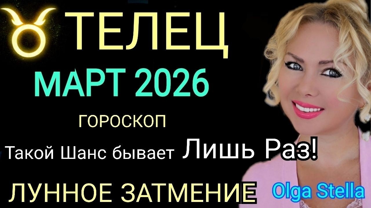 ТЕЛЕЦ - ГОРОСКОП НА МАРТ 2026🔴ЛУННОЕ ЗАТМЕНИЕ и Новая Судьба/РЕТРО МЕРКУРИЙ!Астролог OLGA STELLA