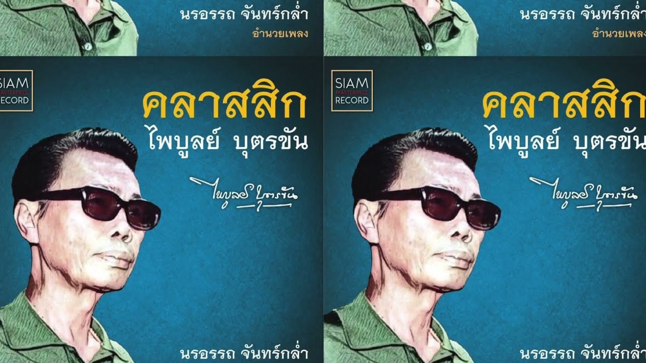 ขวัญใจคนจน   อัลบั้ม คลาสสิกไพบูลย์  นรอรรถ จันทร์กล่ำ ขับร้อง เรียบเรียงดนตรี