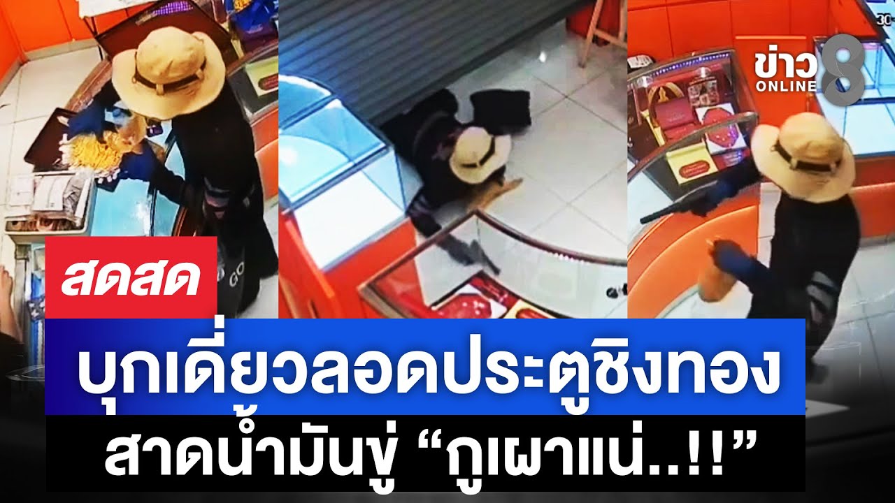 🔴 LIVE ! ล่าโจรบุกเดี่ยวชิงทอง 149 บาทกลางห้างดังขู่ “กูเผาแน่” | สดสด | 31-01-69 | ข่าวช่อง 8