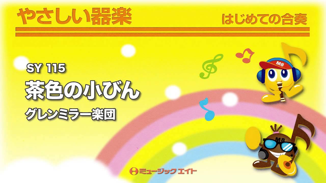 《やさしい器楽》茶色の小びん