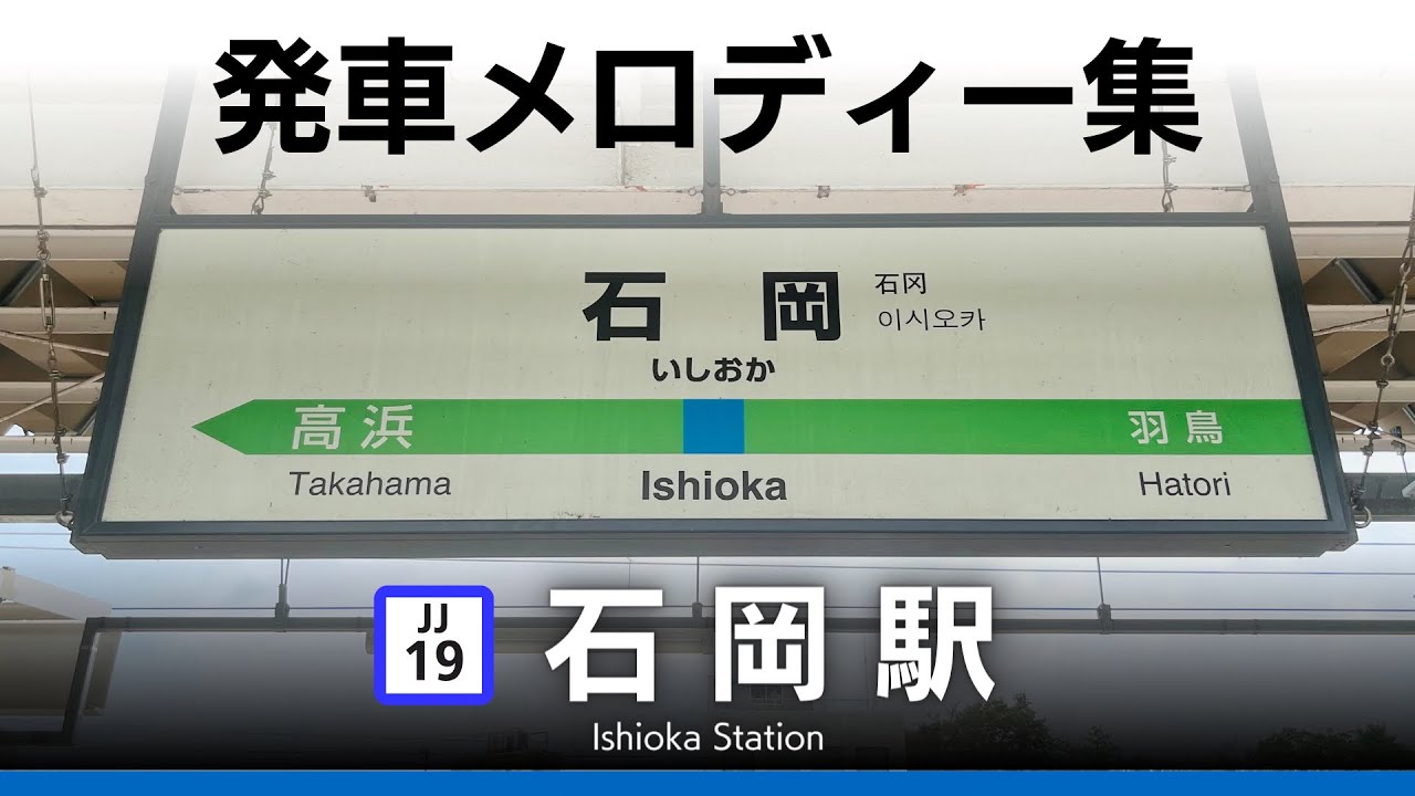 JR石岡駅 発車メロディー『バラが咲いた』『ここで君を待ってるよ』『石岡のおまつり』
