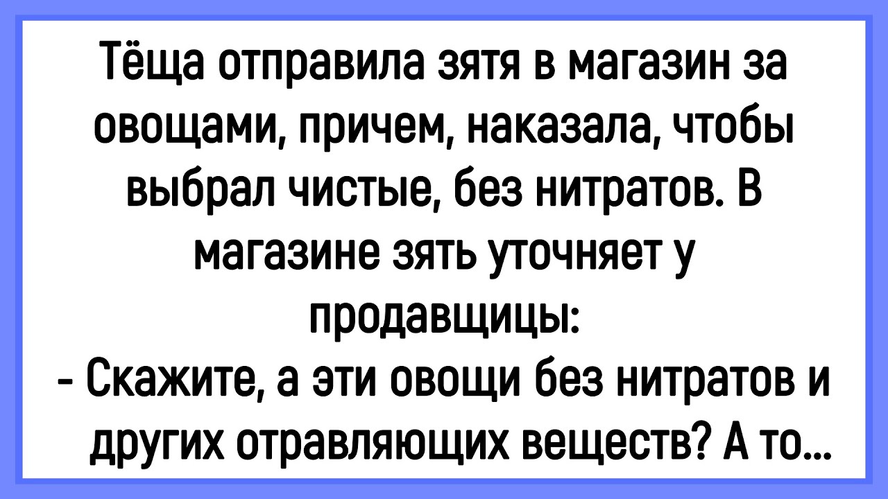 🤡Как Тёща Отправила Зятя В Магазин За Овощами! Сборник Смешных Анекдотов! Юмор! Позитив!