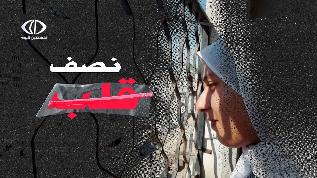 قصص من غزة - نصف قلب