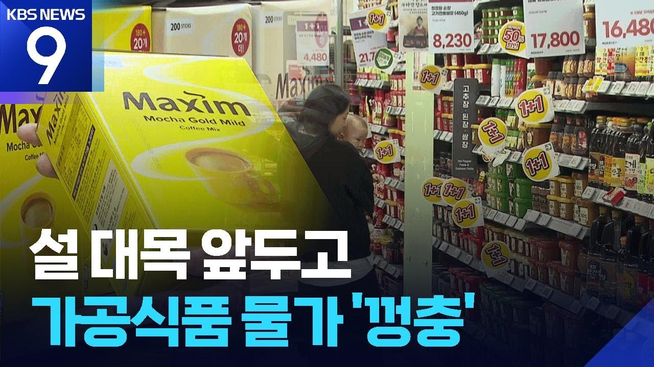 가공식품 물가 껑충&hellip;설 물가 비상 [9시 뉴스] / KBS  2026.01.22.
