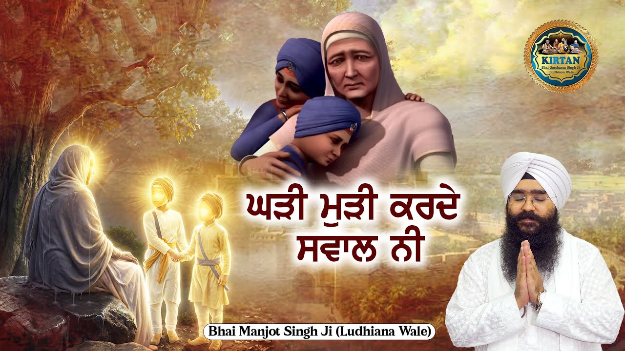 Ghadi Mudi Karde Sawal Ni - Safar E Shahadat - Bhai Manjot Singh Ji Ludhiana Wale