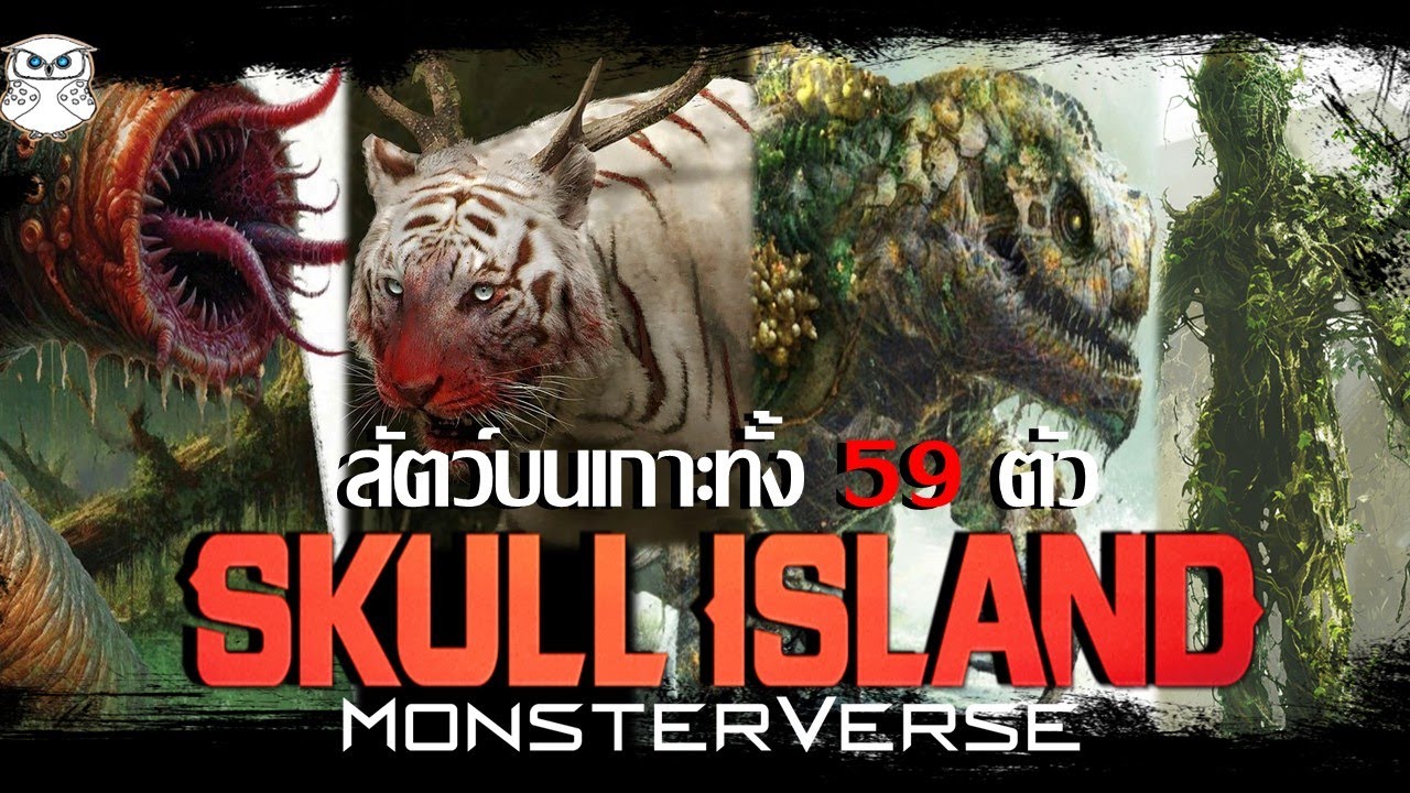 เหล่าสิ่งมีชีวิตสุดแปลกทั้ง 59 ตัวจากเกาะกะโหลก Kong: Skull Island (Monsterverse)