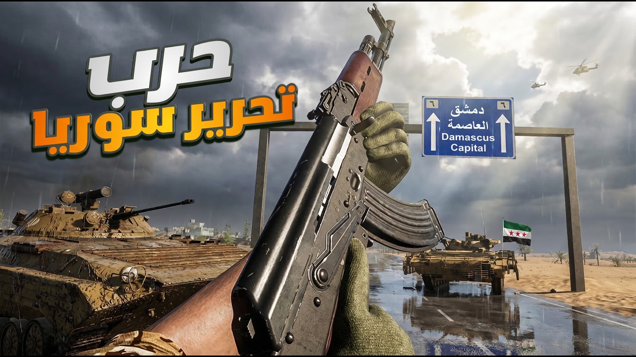 لعبة سورية جديدة 🤯لعبة حرب سوريا ردع العدوان حطام الحرية🔥#ألعاب_عربية